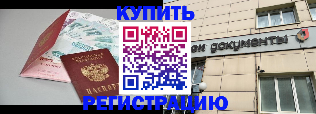 временная регистрация купить в Новокубанске